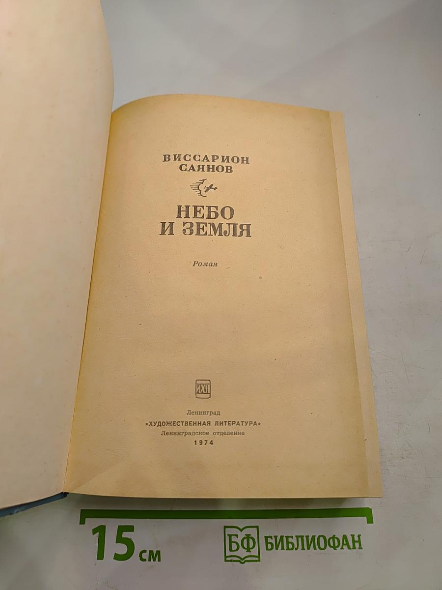 Небо и Земля