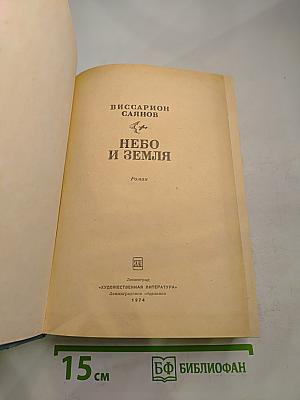 Небо и Земля