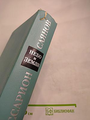 Небо и Земля