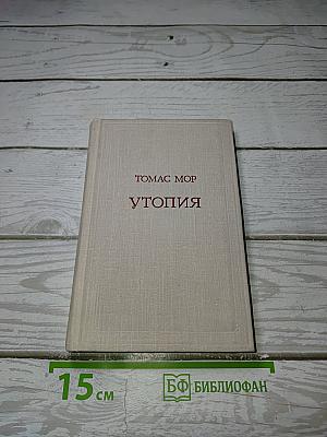 Утопия