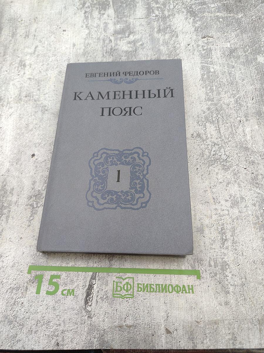 Каменный пояс. Книга первая. Демидовы