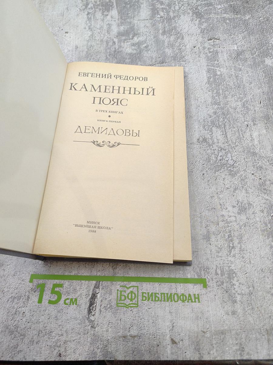 Каменный пояс. Книга первая. Демидовы
