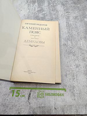 Каменный пояс. Книга первая. Демидовы