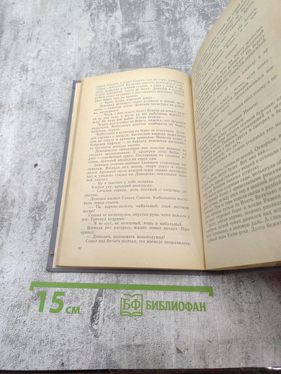 Каменный пояс. Книга первая. Демидовы