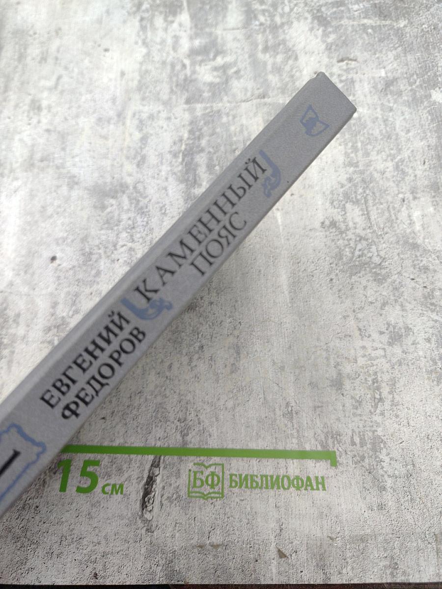 Каменный пояс. Книга первая. Демидовы