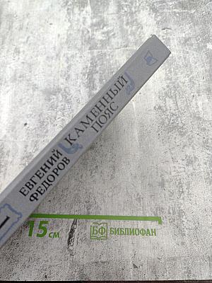 Каменный пояс. Книга первая. Демидовы