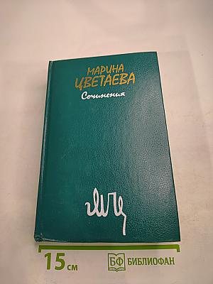 Сочинения. Том второй. Проза. Письма