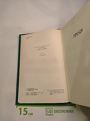 Сочинения. Том второй. Проза. Письма