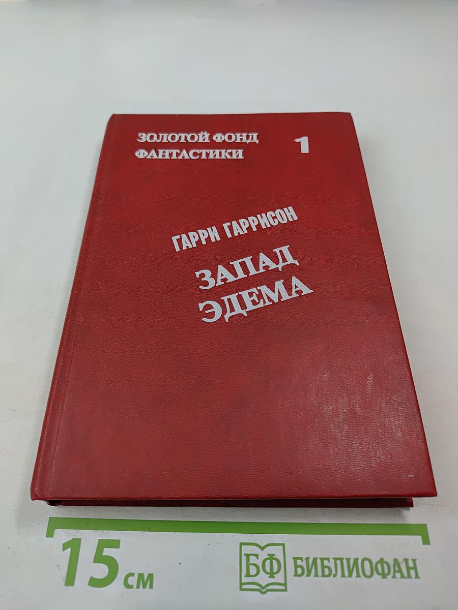 Запад Эдема