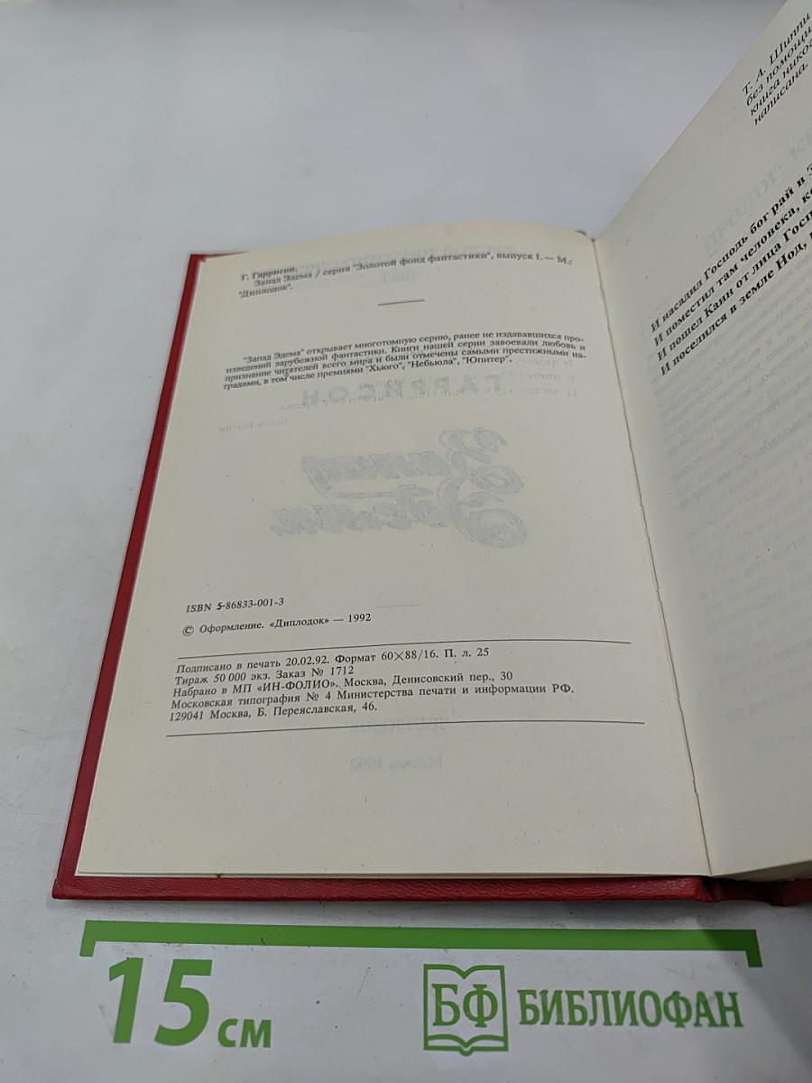 Запад Эдема