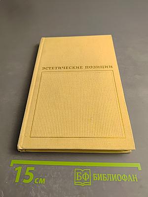 Эстетические позиции