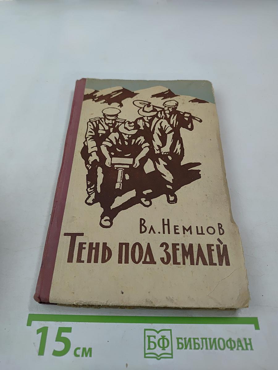 Тень под землей