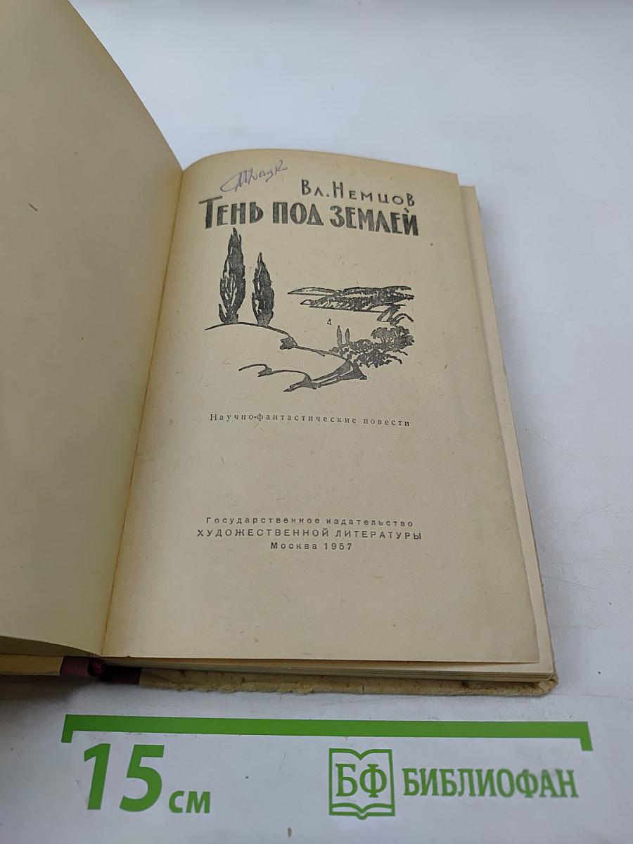 Тень под землей