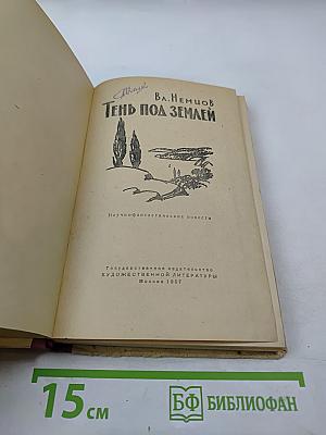 Тень под землей