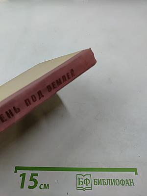 Тень под землей