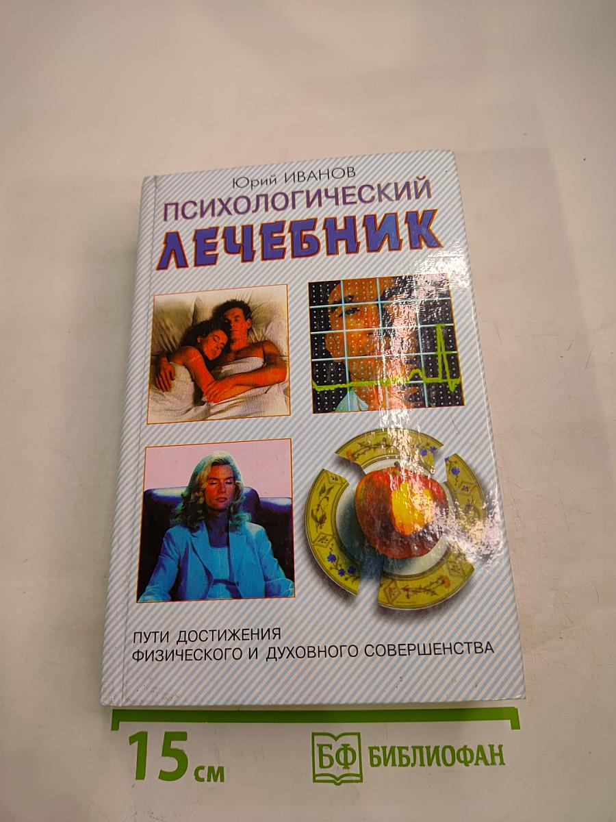 Психологический лечебник