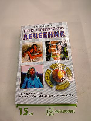 Психологический лечебник