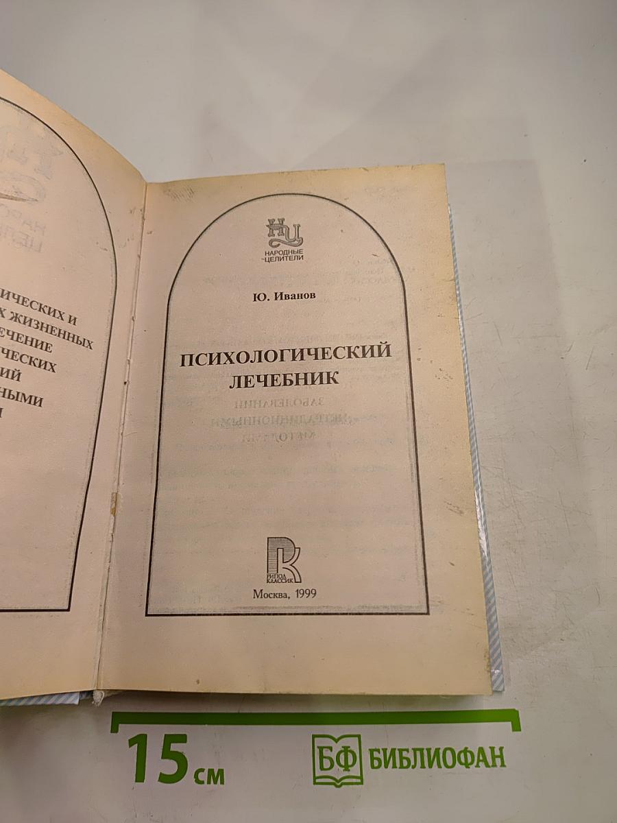 Психологический лечебник