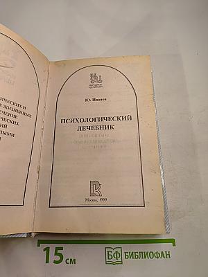 Психологический лечебник