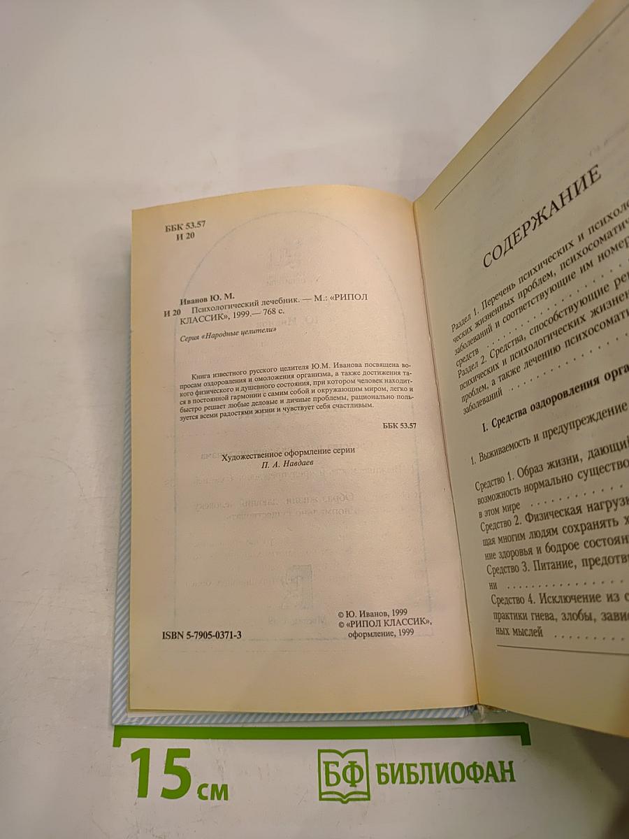 Психологический лечебник