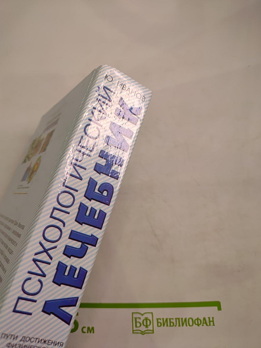 Психологический лечебник