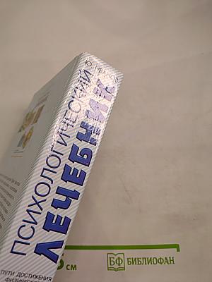 Психологический лечебник