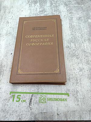 Современная русская орфография