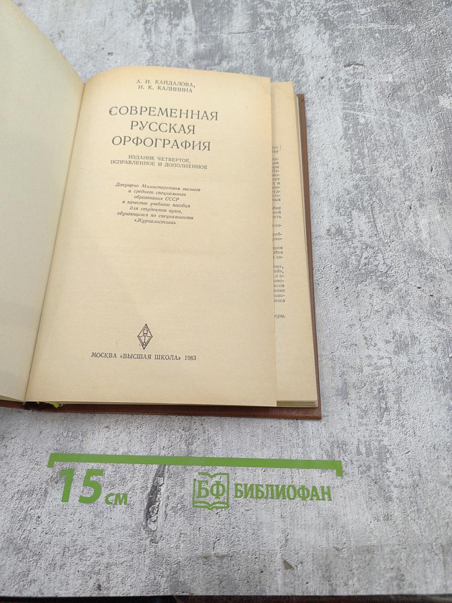 Современная русская орфография