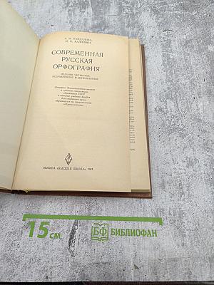 Современная русская орфография