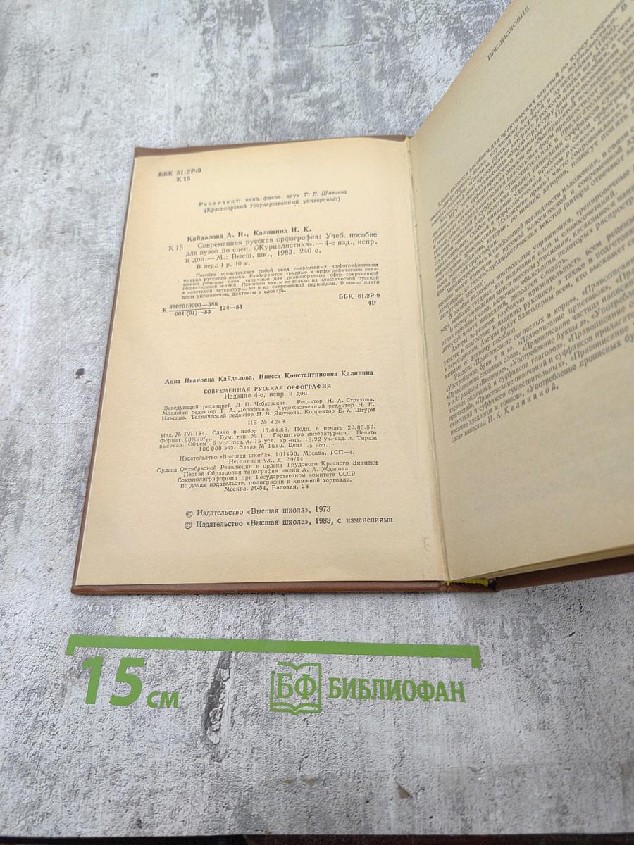 Современная русская орфография