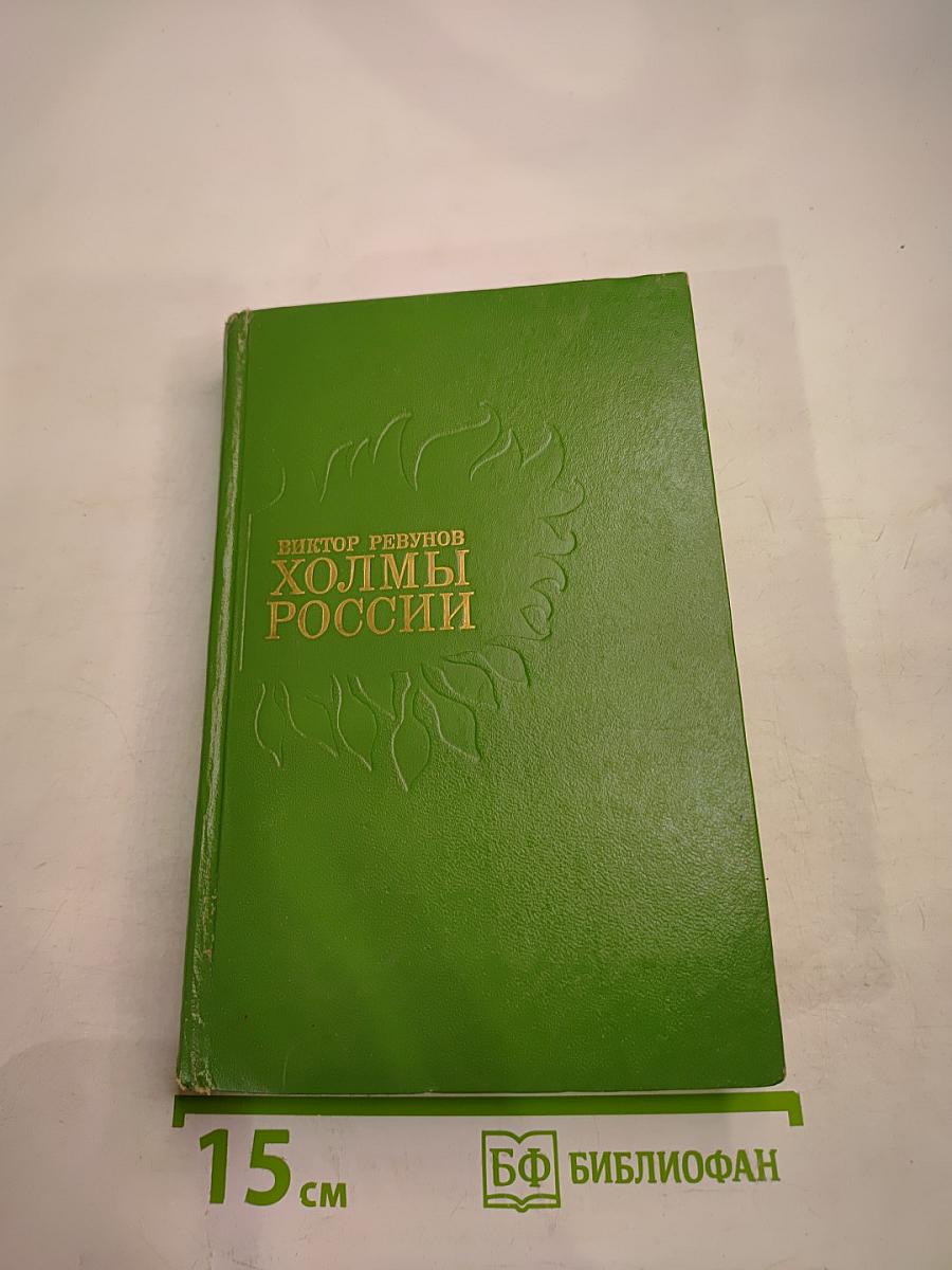 Холмы России