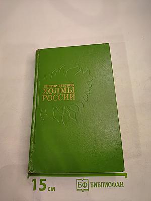 Холмы России