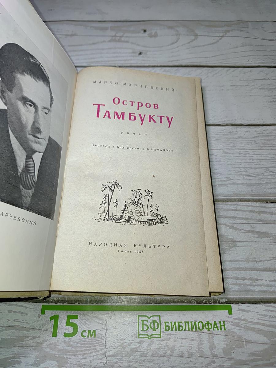 Остров Тамбукту