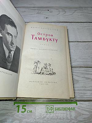 Остров Тамбукту