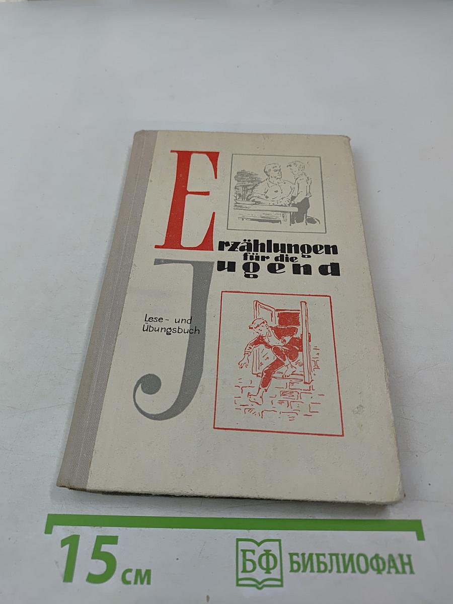 Erzählungen für die Jugend. Книга для чтения на немецком языке для учащихся старших классов