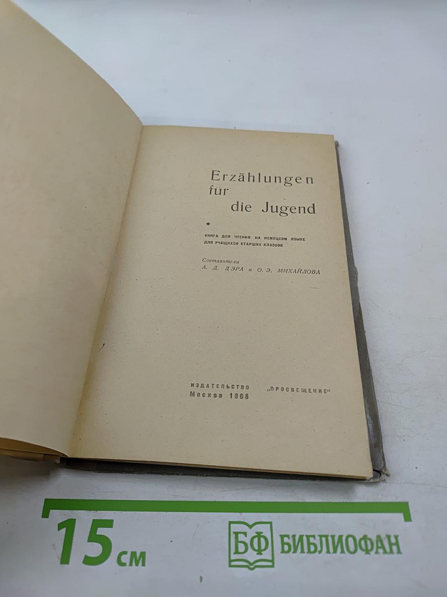 Erzählungen für die Jugend. Книга для чтения на немецком языке для учащихся старших классов