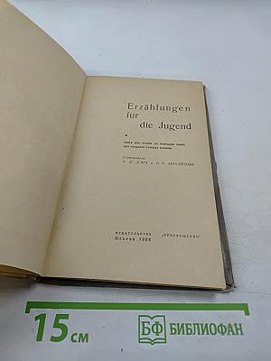 Erzählungen für die Jugend. Книга для чтения на немецком языке для учащихся старших классов
