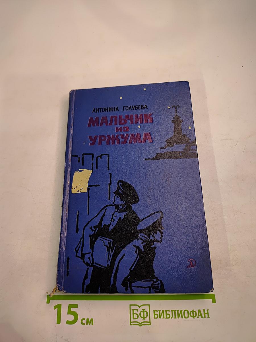 Мальчик из Уржума