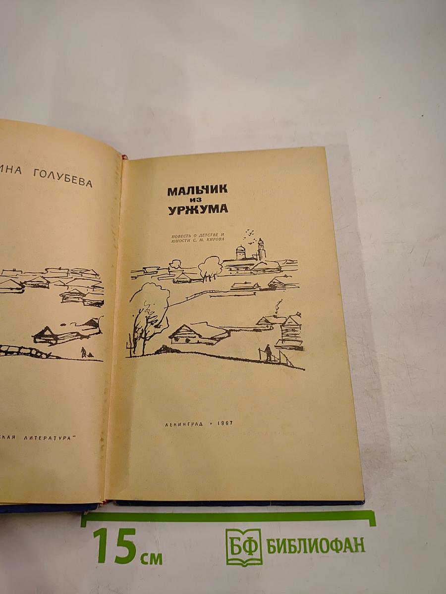 Мальчик из Уржума