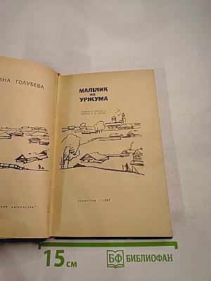 Мальчик из Уржума