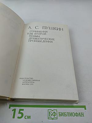 Сочинения. Том второй: Поэмы, драматические произведения