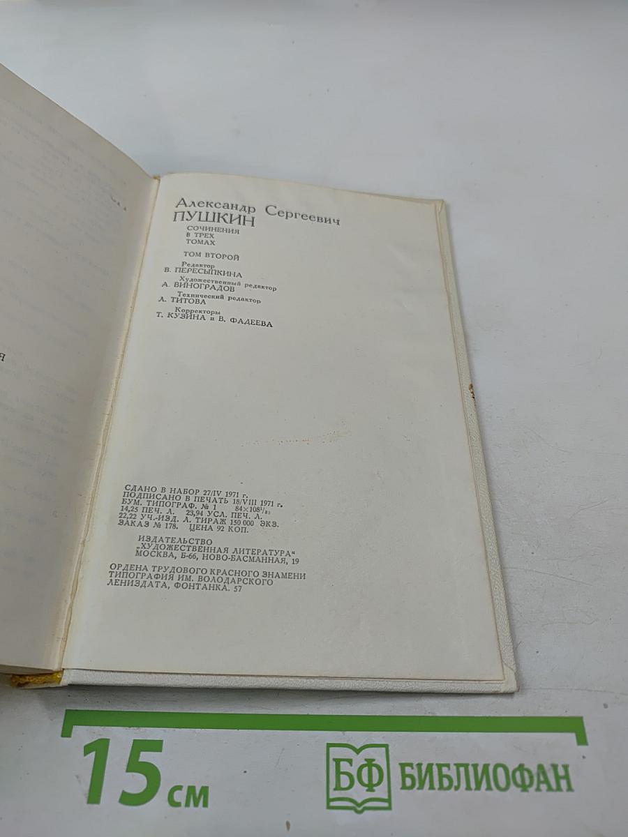 Сочинения. Том второй: Поэмы, драматические произведения