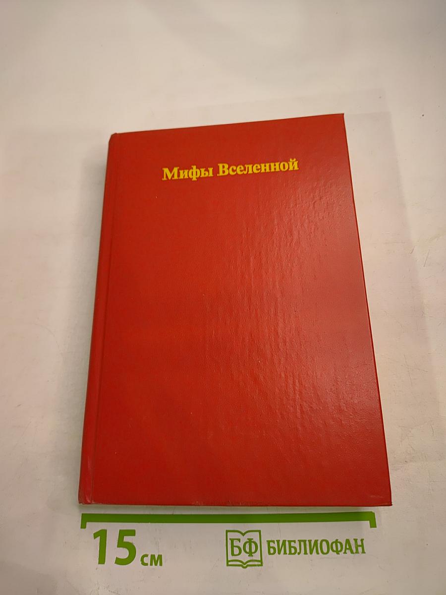 Другой отличный миф. Утверждение мифа. Иначе это миф