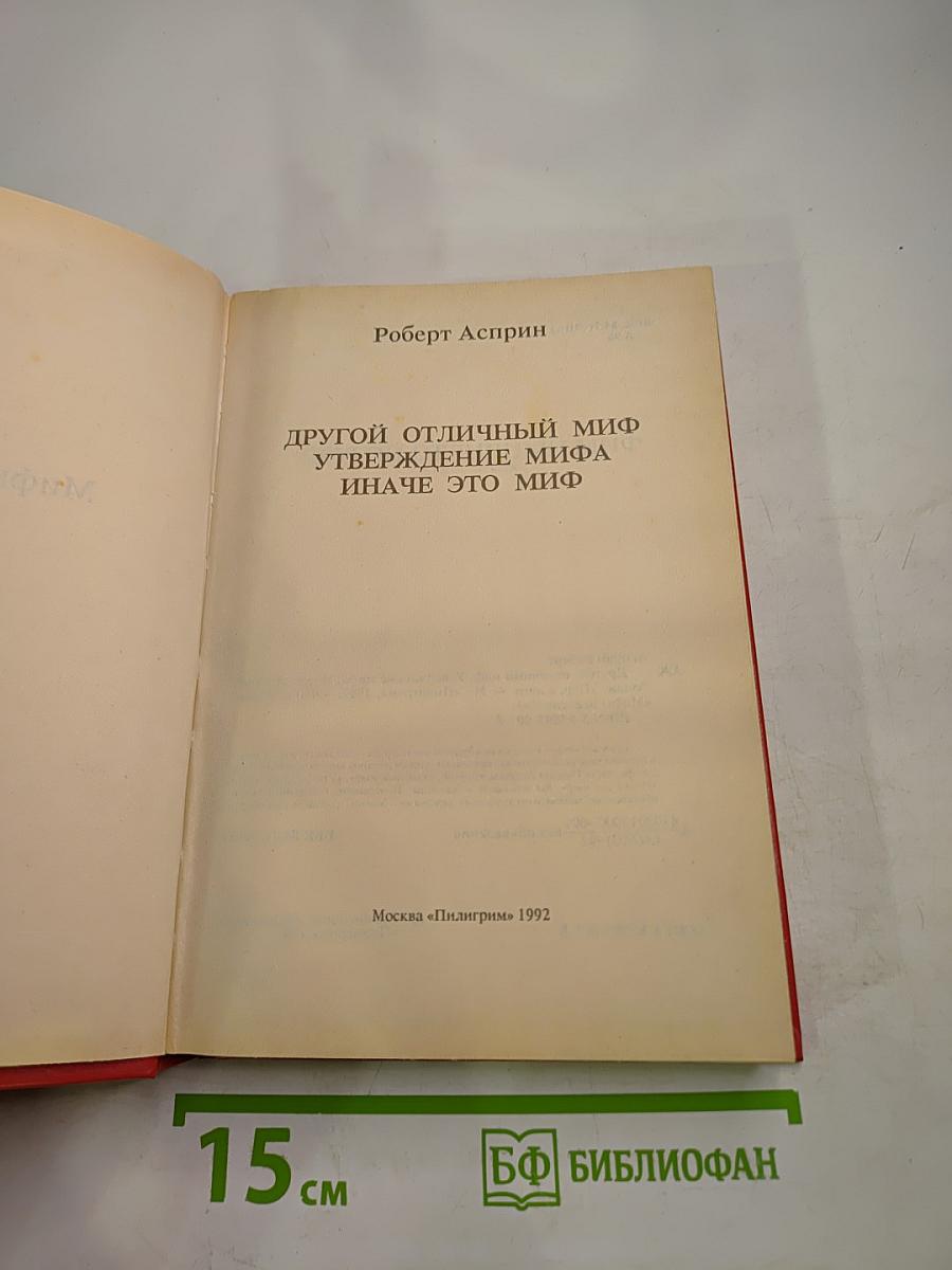 Другой отличный миф. Утверждение мифа. Иначе это миф