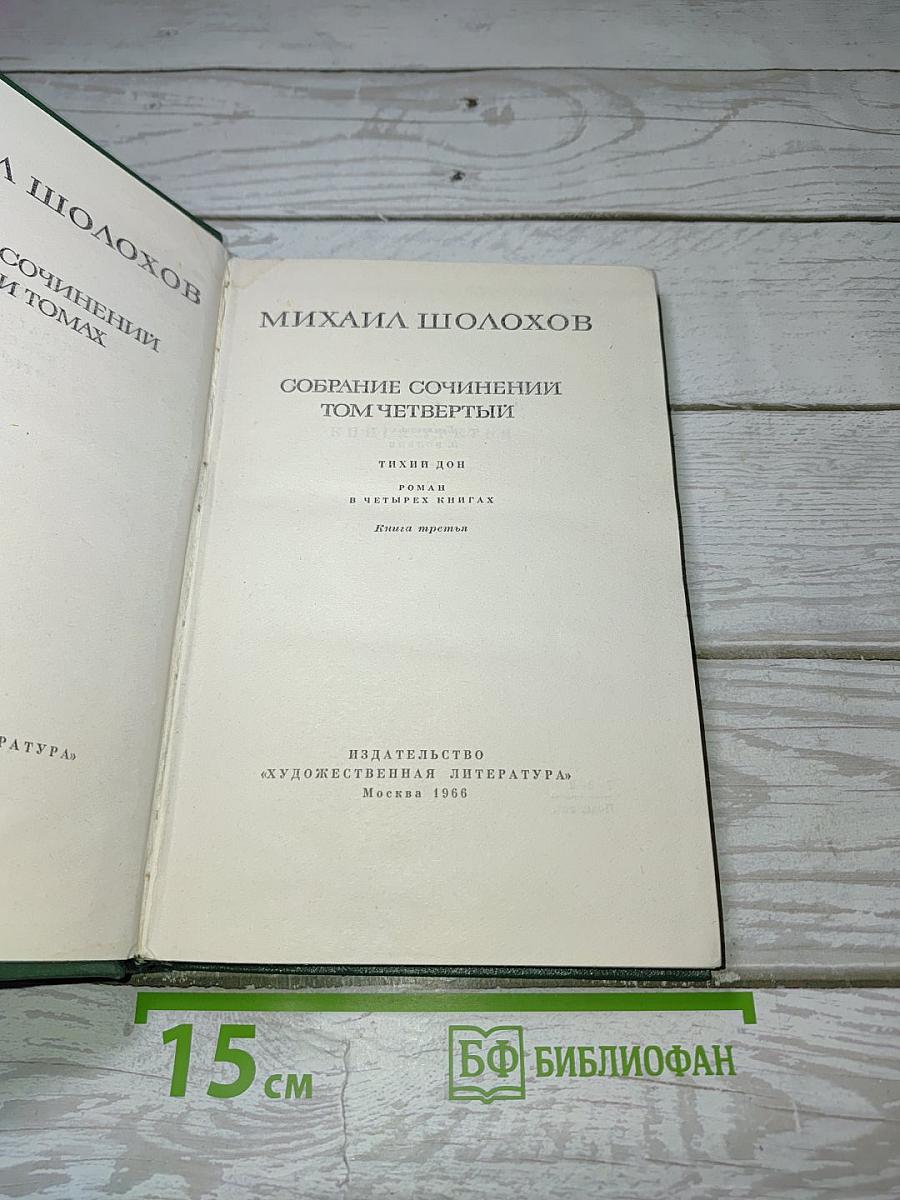 Собрание сочинений. Том четвертый. Тихий Дон. Книга третья