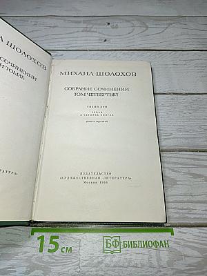 Собрание сочинений. Том четвертый. Тихий Дон. Книга третья
