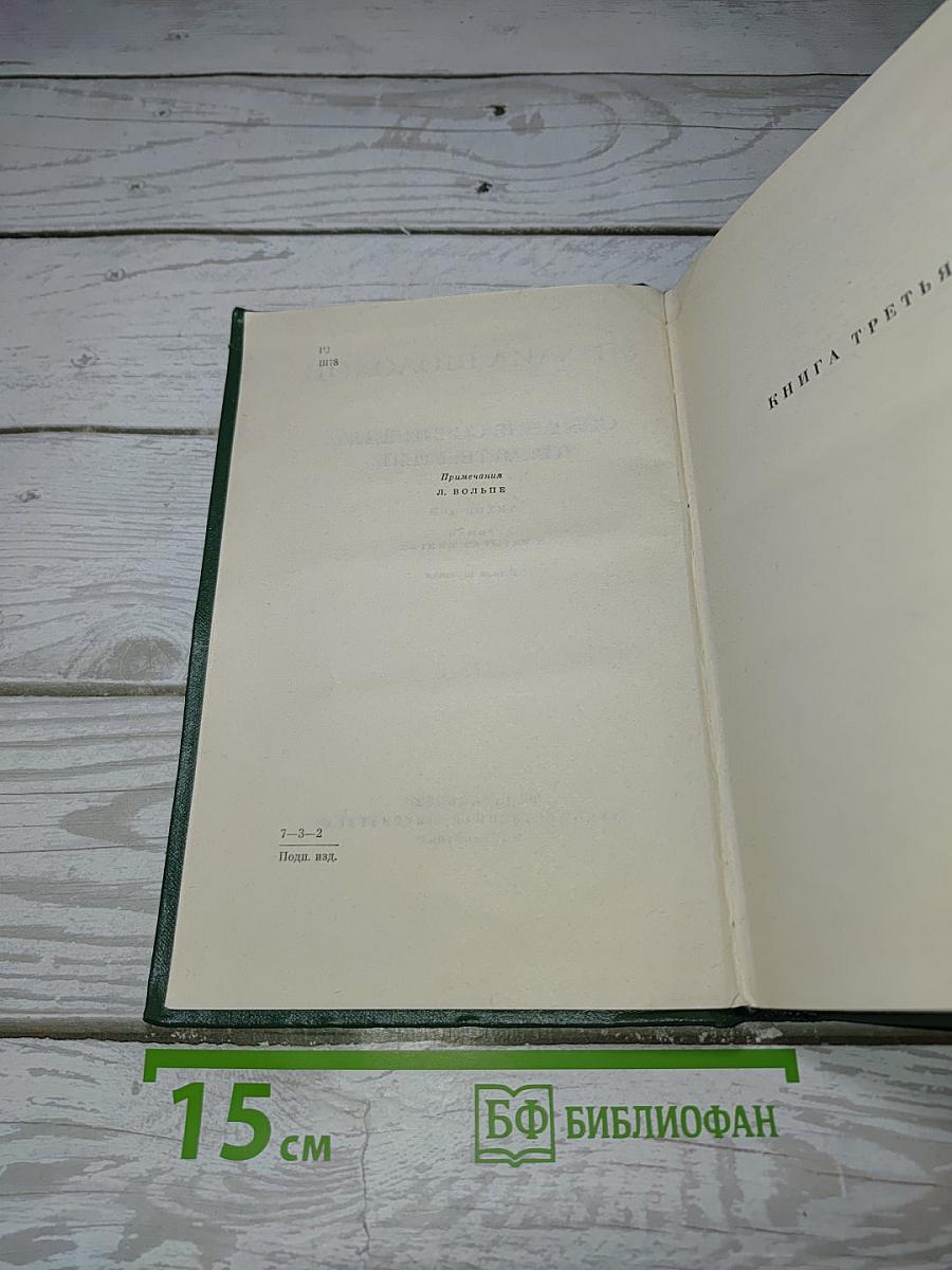 Собрание сочинений. Том четвертый. Тихий Дон. Книга третья