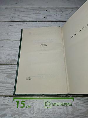 Собрание сочинений. Том четвертый. Тихий Дон. Книга третья