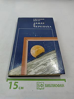 Ахилл и черепаха: Повести, рассказы, размышления, диалоги, истории