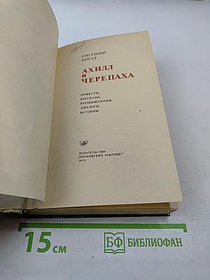 Ахилл и черепаха: Повести, рассказы, размышления, диалоги, истории